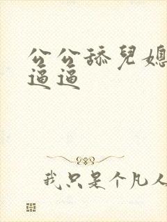 公公舔儿媳妇的逼逼封面