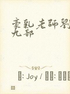 豪乳老师刘艳第九部