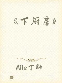 《下厨房》
