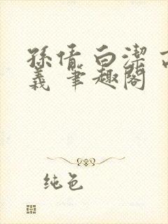 孙倩 白洁 高义 笔趣阁