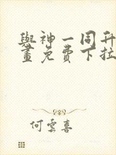 与神一同升级漫画免费下拉式在线观看封面