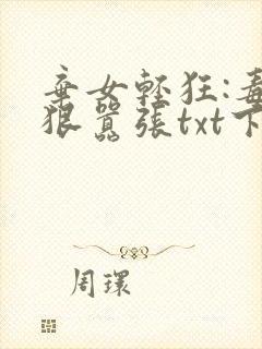 弃女轻狂:毒妃狠嚣张txt下载完本