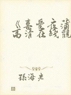 《喜爱夜蒲5》高清在线观看