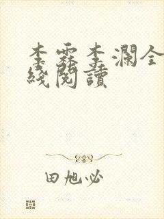 李霖李澜全文在线阅读