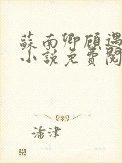 苏南卿顾遇深的小说免费阅读无弹窗