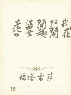 老婆开门我是老公笔趣阁在线阅读