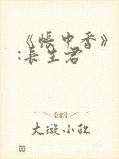《帐中香》作者:长生君