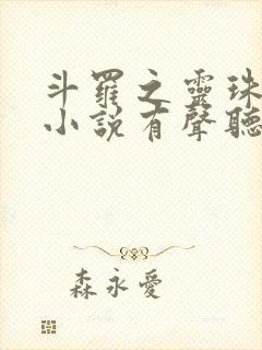 斗罗之灵珠神剑小说有声听书免费封面