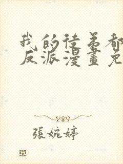 我的徒弟都是大反派漫画免费下拉封面