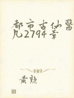 都市古仙医叶不凡2794章