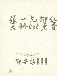 张一凡柳红官道天骄txt免费下载封面