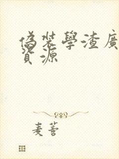 伪装学渣广播剧资源
