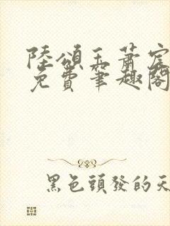 陆颂玉萧宸全文免费笔趣阁封面
