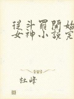 从斗罗开始俘获女神小说完整版在线阅读