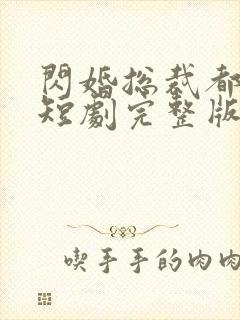 闪婚总裁都很穷短剧完整版
