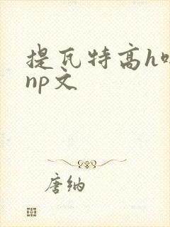提瓦特高h啪肉np文封面