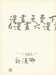 漫画免费下拉式6漫画六漫画