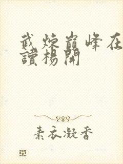 武炼巅峰在线阅读杨开封面