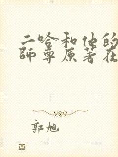 二哈和他的白猫师尊原著在哪看封面