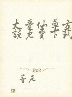 大爱仙尊方源小说免费下载