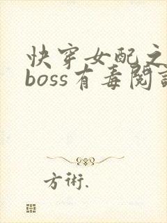 快穿女配之反派boss有毒阅读