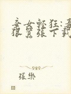 弃女轻狂:毒妃狠嚣张下载封面