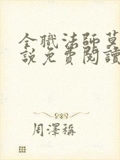 全职法师莫凡小说免费阅读全文无删减