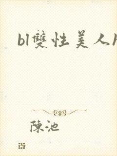 bl双性美人h