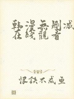 韩漫无删减免费在线观看