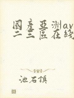 国产亚洲av一二三区在线观看