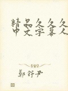 精品久久久久久中文字幕人妻免费