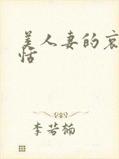 美人妻的哀羞欣恬