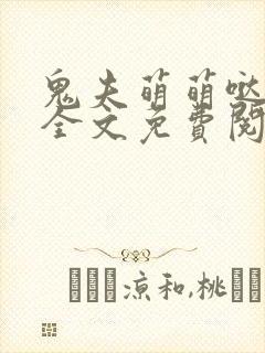 鬼夫萌萌哒容麟全文免费阅读小说