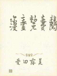 你主动来亲我啊漫画免费阅读