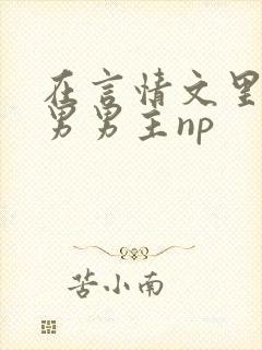 在言情文里撩直男男主np