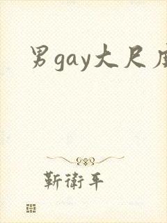 男gay大尺度