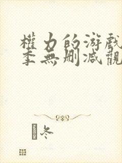 权力的游戏第八季无删减观看封面