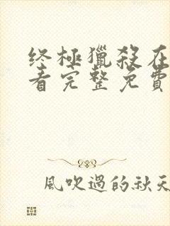 终极猎杀在线观看完整免费高清电影