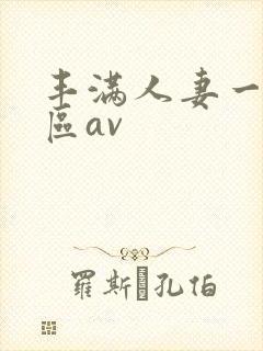 丰满人妻一区二区av封面