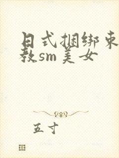 日式捆绑束缚调教sm美女
