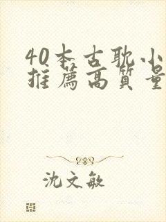 40本古耽小说推荐高质量师尊封面