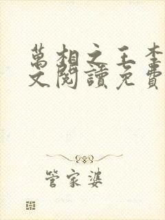 万相之王李洛全文阅读免费