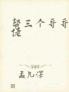 帮三个哥哥成大佬