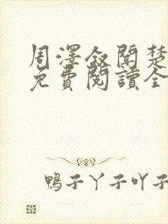 周泽叙闻楚小说免费阅读全文最新章