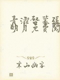 青涩启蒙张勇李明月免费阅读小说