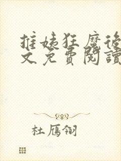 推姨狂魔后宫全文免费阅读