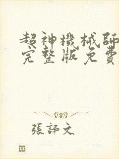超神机械师漫画完整版免费阅读下拉式