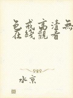 色戒高清无删减在线观看