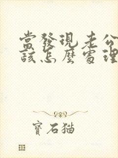 当发现老公出轨该怎么处理封面