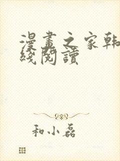 漫画之家韩漫在线阅读